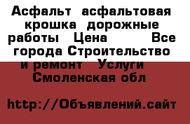 Асфальт, асфальтовая крошка, дорожные работы › Цена ­ 130 - Все города Строительство и ремонт » Услуги   . Смоленская обл.